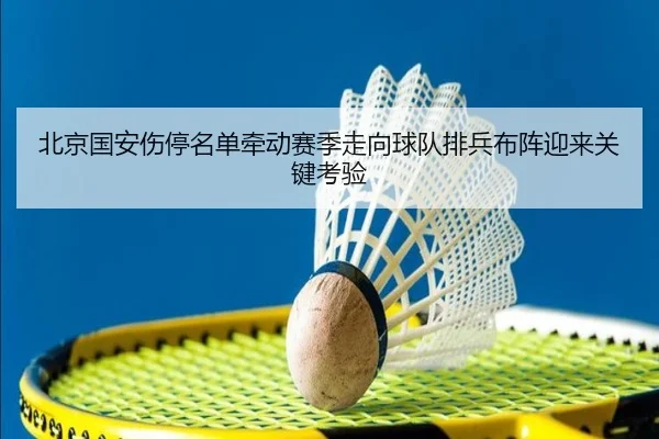 北京国安伤停名单牵动赛季走向球队排兵布阵迎来关键考验 | kaiyun